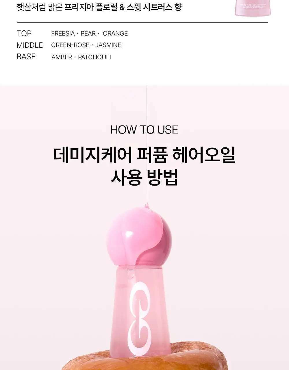 [밀착본딩/워터리세럼] 줄라이미 데미지케어 퍼퓸 헤어오일 선셋프리지아 30ml 상세페이지 16